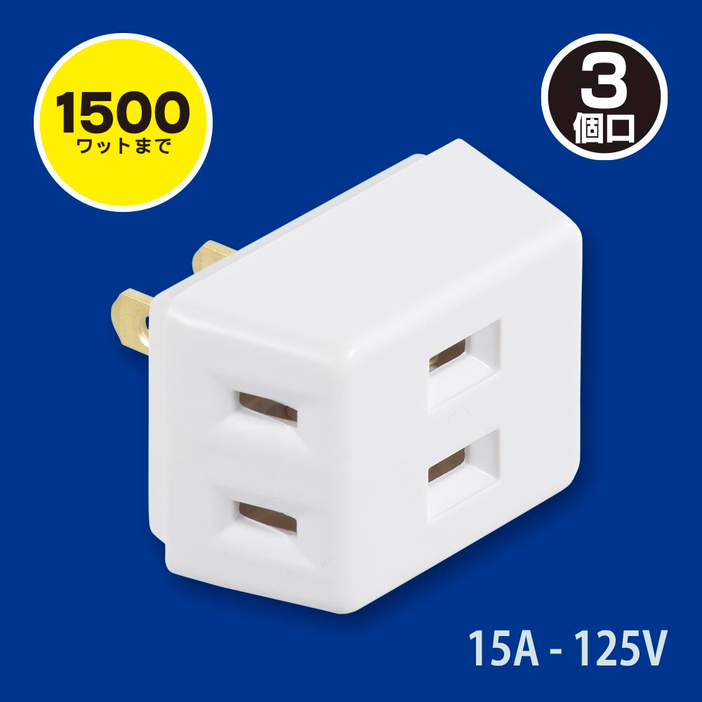 トリプルタップ(3個口/合計1500Wまで/ホワイト)_06-4963_HS-A37/W_OHM(オーム電機)